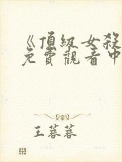 《顶级女杀手》免费观看中文版全集封面