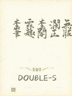 李霖李澜无弹窗笔趣阁正版阅读笔趣阁