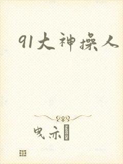 91大神操人妻封面
