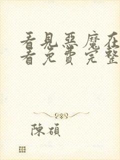 看见恶魔在线观看免费完整版封面