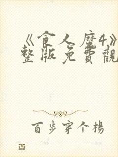 《食人魔4》完整版免费观看高清