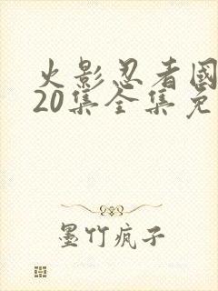 火影忍者国语720集全集免费观看封面