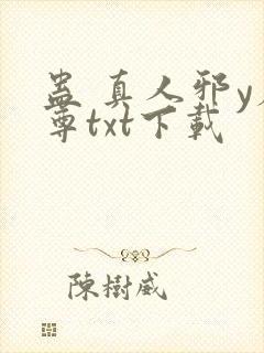 蛊 真人邪y魔尊txt下载