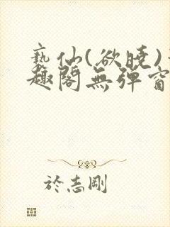 亵仙(欲晓)笔趣阁无弹窗最新章节