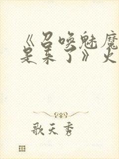 《召唤魅魔结果是来了》火狼是第几