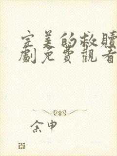 完美的救赎电视剧免费观看全集高清