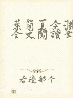 叶简夏今渊免费全文阅读笔趣阁