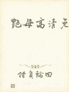 艳母高清免费看封面