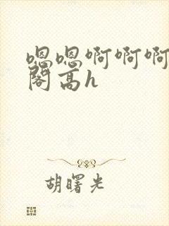 嗯嗯啊啊啊笔趣阁高h