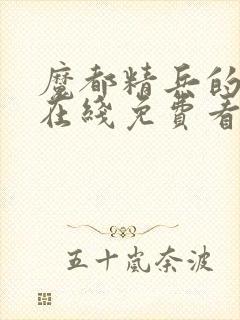 魔都精兵的奴隶在线免费看