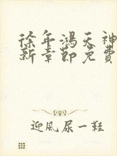 徐年鸿天神尊最新章节免费阅读笔趣阁