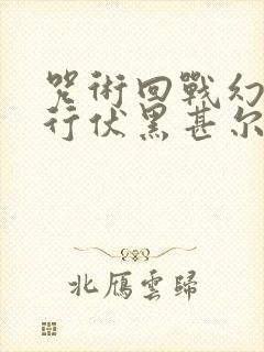 咒术回战幻影夜行伏黑甚尔