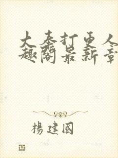 大奉打更人 笔趣阁最新章节