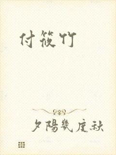 付筱竹