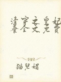 清穿之皇妃要娇养全文免费阅读封面