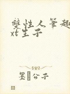 双性人笔趣阁txt生子