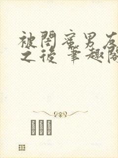 被闺蜜男友认错之后 笔趣阁最新章节内容封面