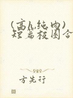 (高h,纯肉)短篇校园合集封面