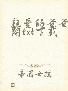 亲爱的爸爸笔趣阁txt下载封面