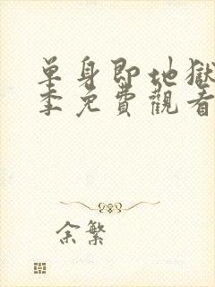 单身即地狱第五季免费观看