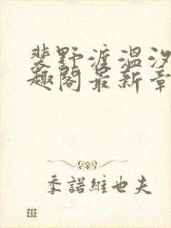 裴野渡温汐月笔趣阁最新章节封面