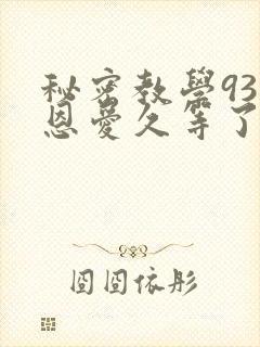 秘密教学93话恩爱久等了