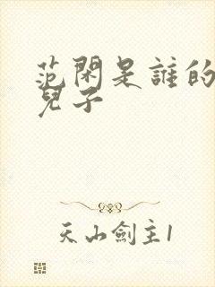 范闲是谁的亲生儿子