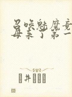 召唤魅魔竟是义母来了第一季免费