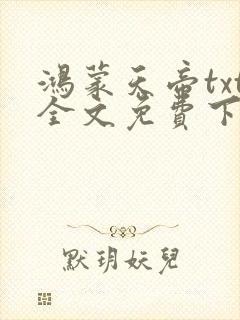 鸿蒙天帝txt全文免费下载