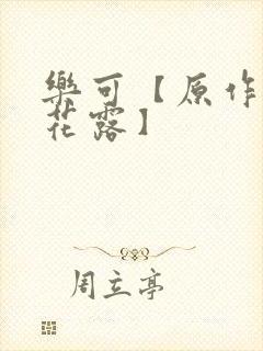 乐可【原作金银花露】