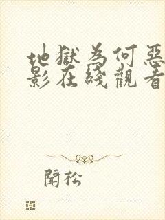 地狱为何恶劣电影在线观看免费