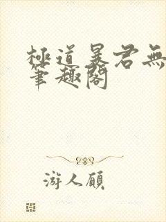 极道暴君无弹窗笔趣阁