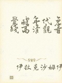 觉醒年代免费在线高清观看