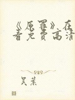 《原罪》在线观看免费高清