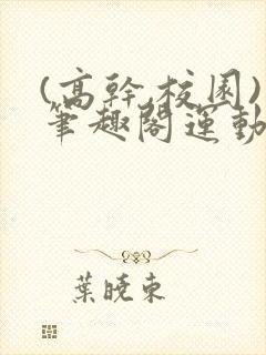 (高干,校园)笔趣阁运动会