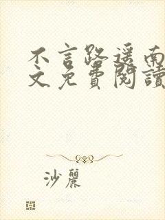 不言路遥南柯全文免费阅读笔趣阁