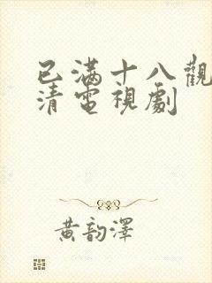 已满十八观看高清电视剧