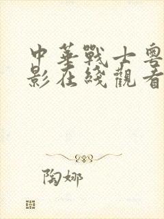 中华战士粤语电影在线观看