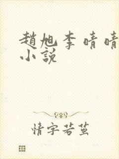 赵旭李晴晴免费小说