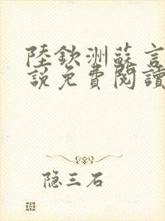 陆钦洲苏言星小说免费阅读最新章节