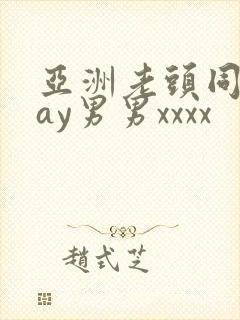 亚洲老头同性gay男男xxxx