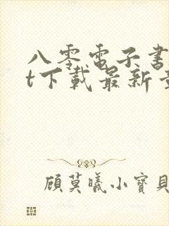 八零电子书txt下载最新章节