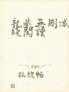 龙藏无删减版在线阅读封面