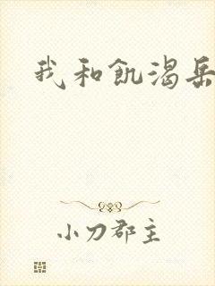 我和饥渴岳毋