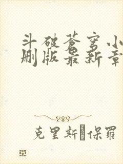 斗破苍穹小说未删版最新章节封面