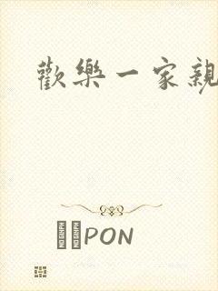 欢乐一家亲小说