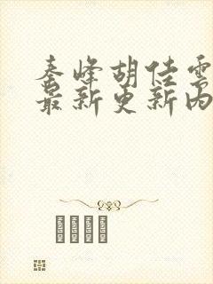 秦峰胡佳云小说最新更新内容