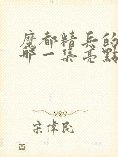 魔都精兵的奴隶哪一集亮点