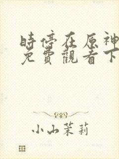 时停在原神漫画免费观看下拉式漫画