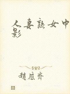 人妻熟女中出电影封面